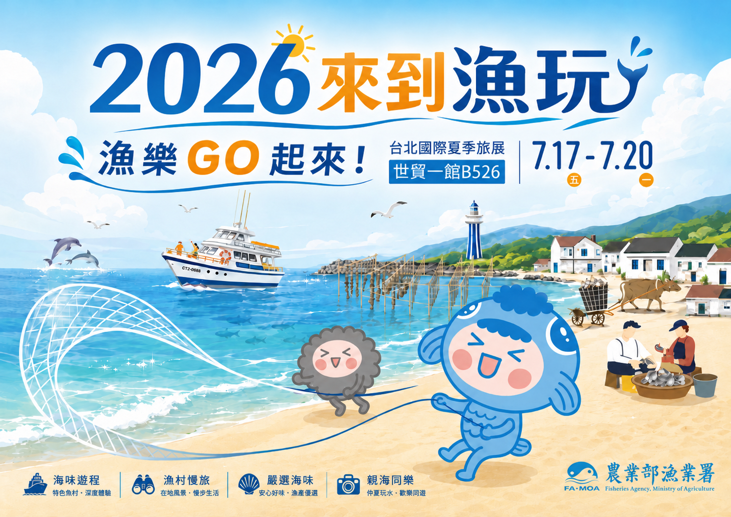 2026來到漁玩夏季旅展，7月17日至7月20日，台北國際夏季旅展，世貿一館B526